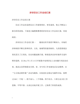 涉诉信访工作总结汇报2
