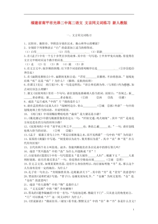 福建省南平市光泽二中高二语文 文言同义词练习 新人教版