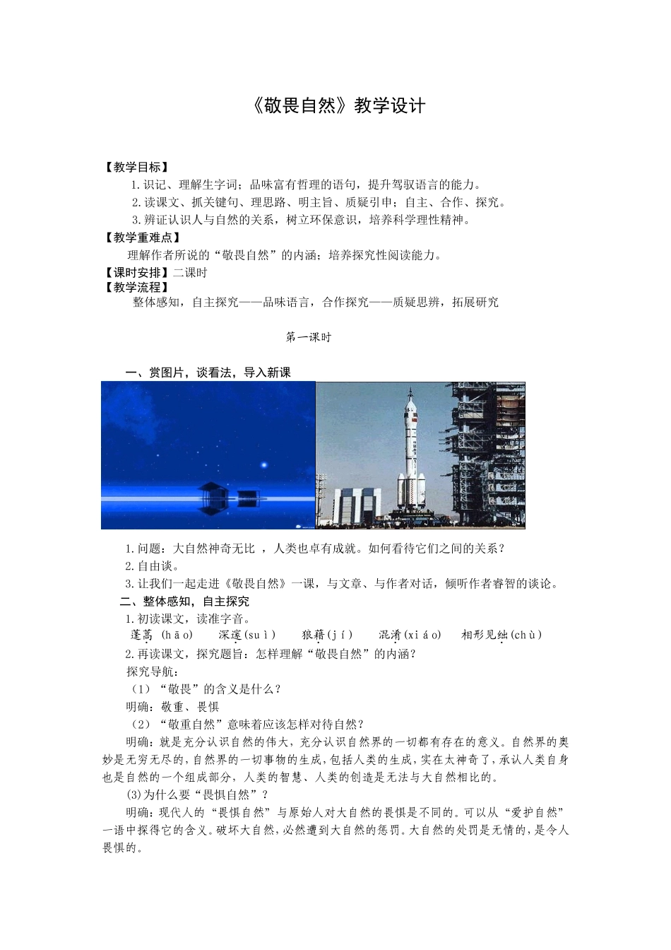 《敬畏自然》教学设计_第1页