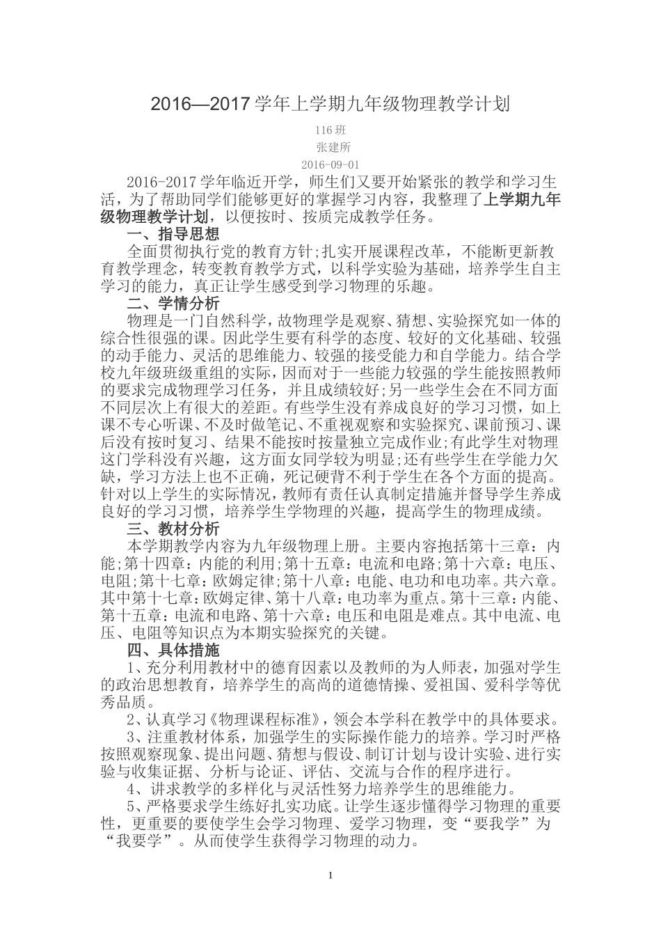 2016九年级物理教学计划_第1页