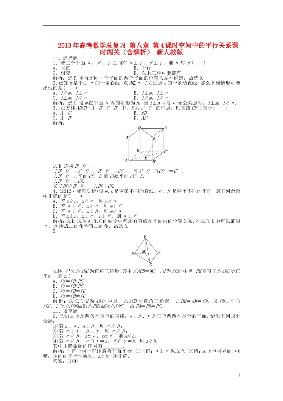 2013年高考数学总复习 第八章 第5课时 空间中的垂直关系课时闯关（含解析） 新人教版_第1页