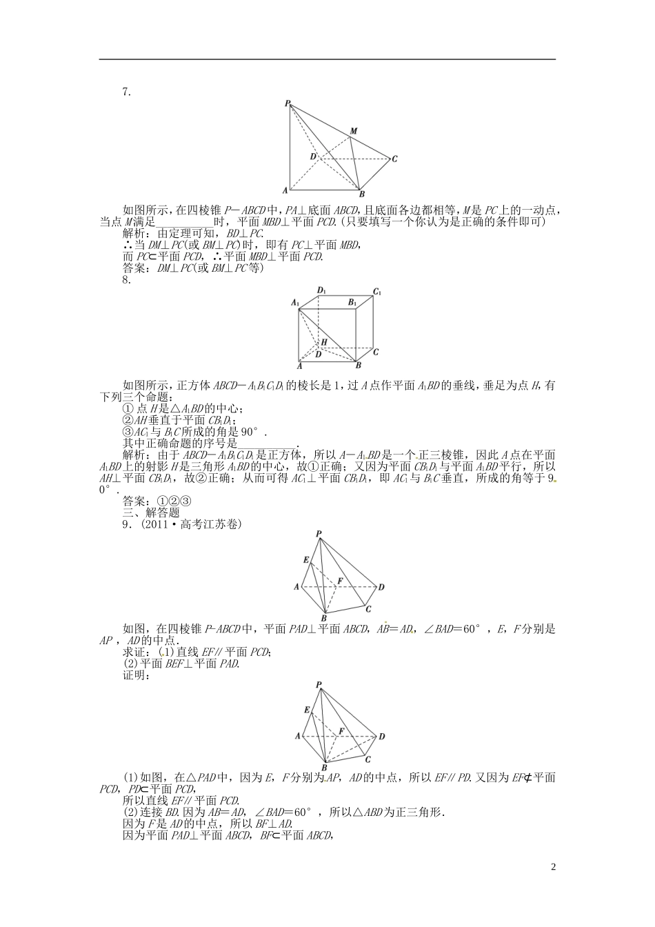 2013年高考数学总复习 第八章 第5课时 空间中的垂直关系课时闯关（含解析） 新人教版_第2页