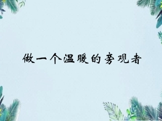 做温暖的旁观者
