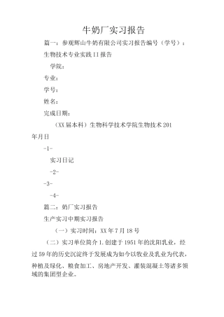 牛奶厂实习报告