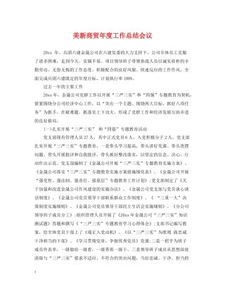 美新商贸年度工作总结会议2