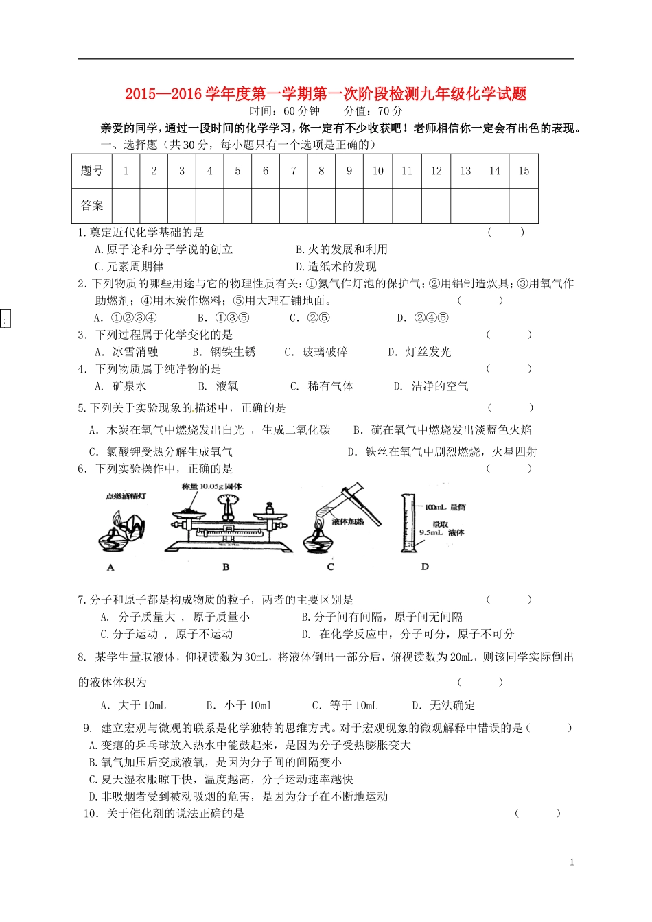 江苏诗台市第一教研片2016届九年级化学上学期第一次月考试题新人教版_第1页