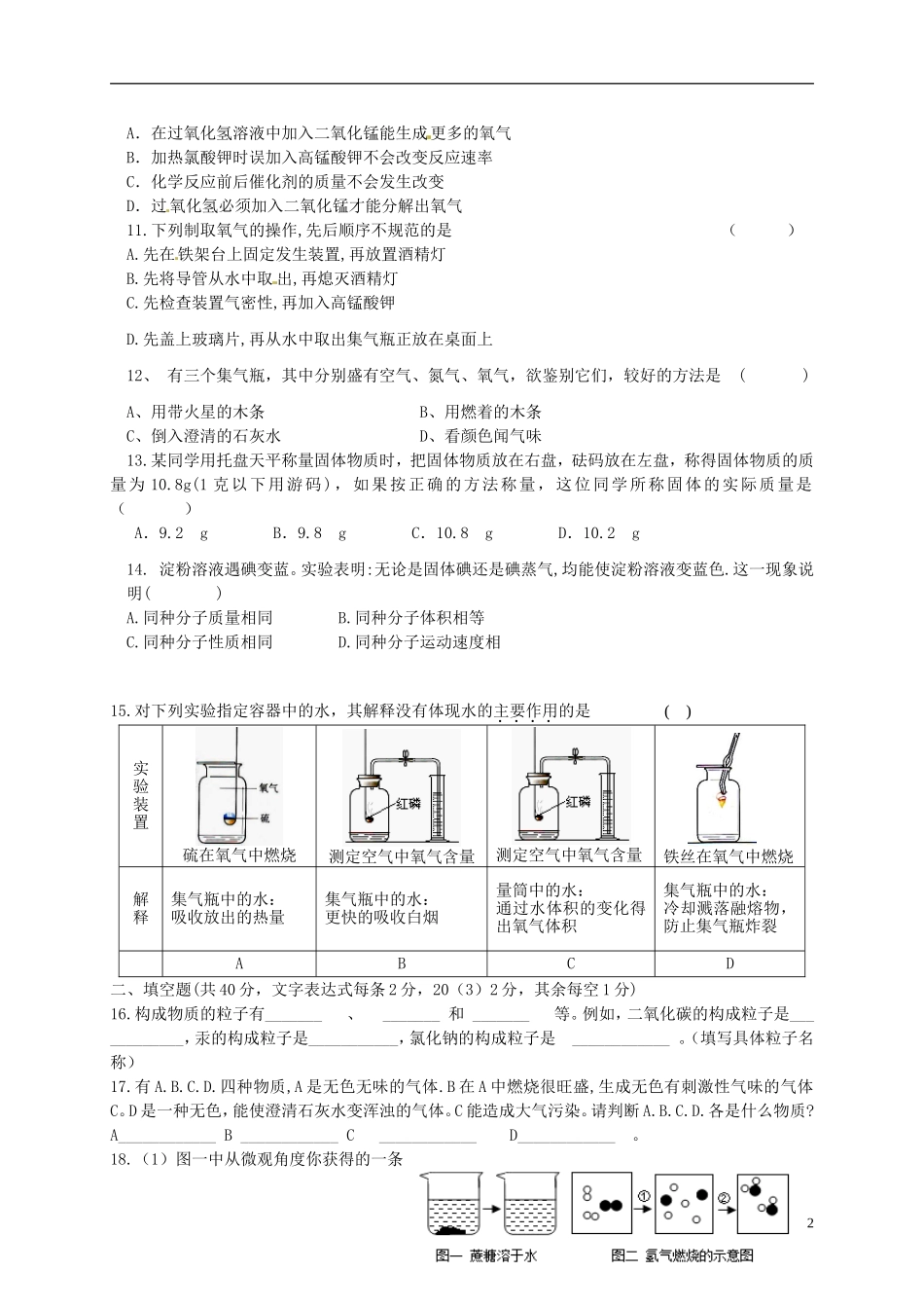 江苏诗台市第一教研片2016届九年级化学上学期第一次月考试题新人教版_第2页