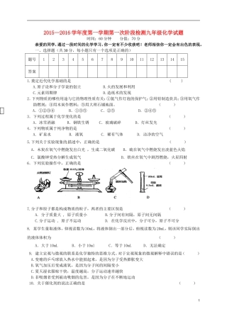 江苏诗台市第一教研片2016届九年级化学上学期第一次月考试题新人教版