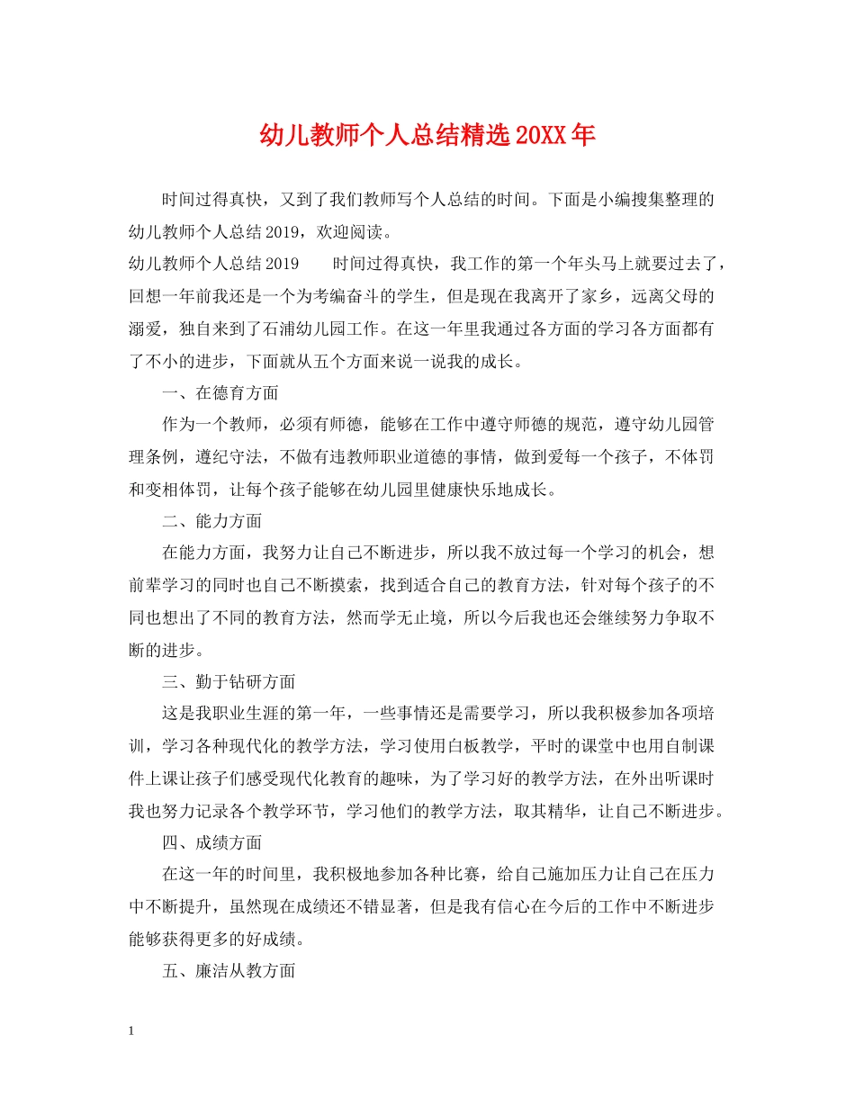 幼儿教师个人总结精选_第1页