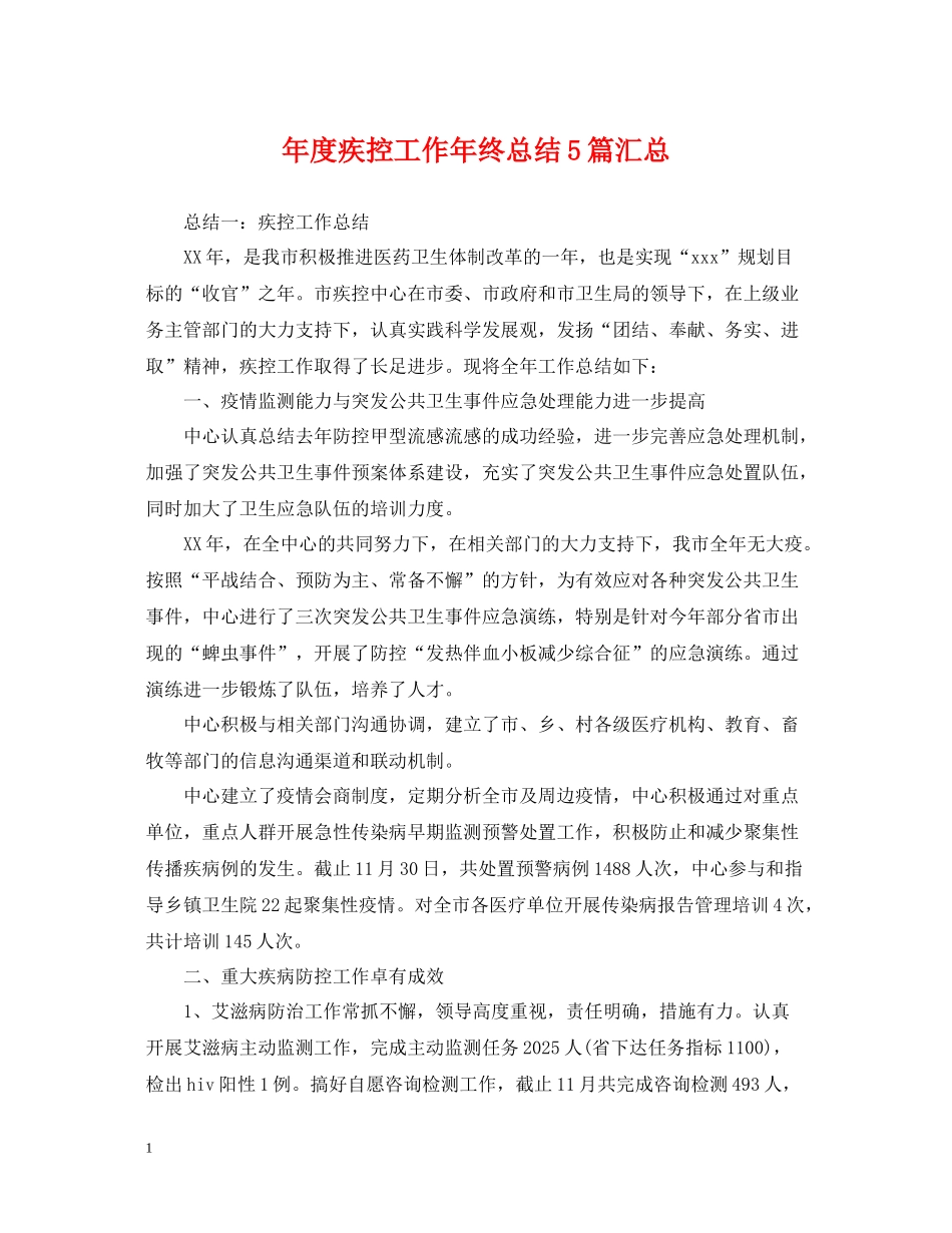 2020年度疾控工作年终总结5篇汇总_第1页
