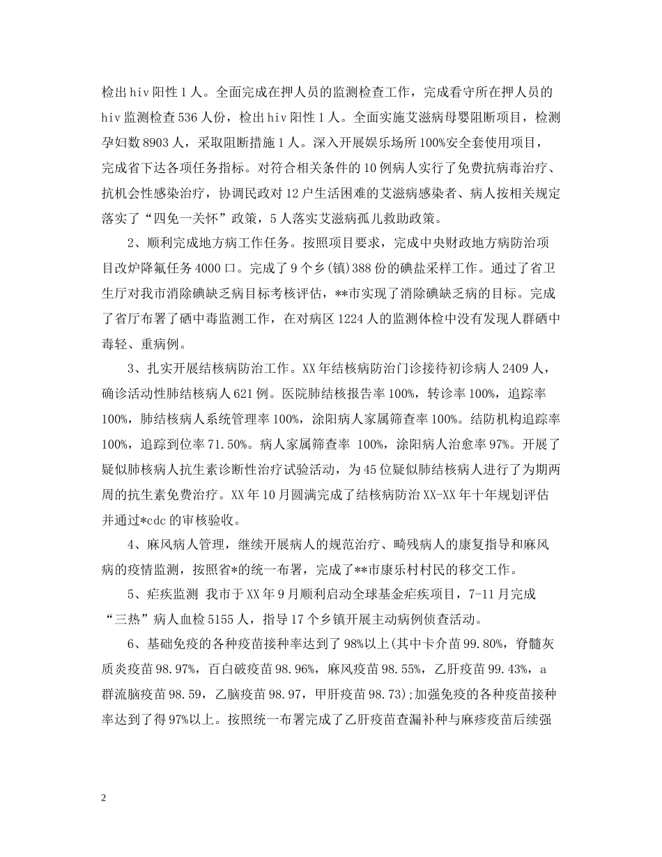 2020年度疾控工作年终总结5篇汇总_第2页