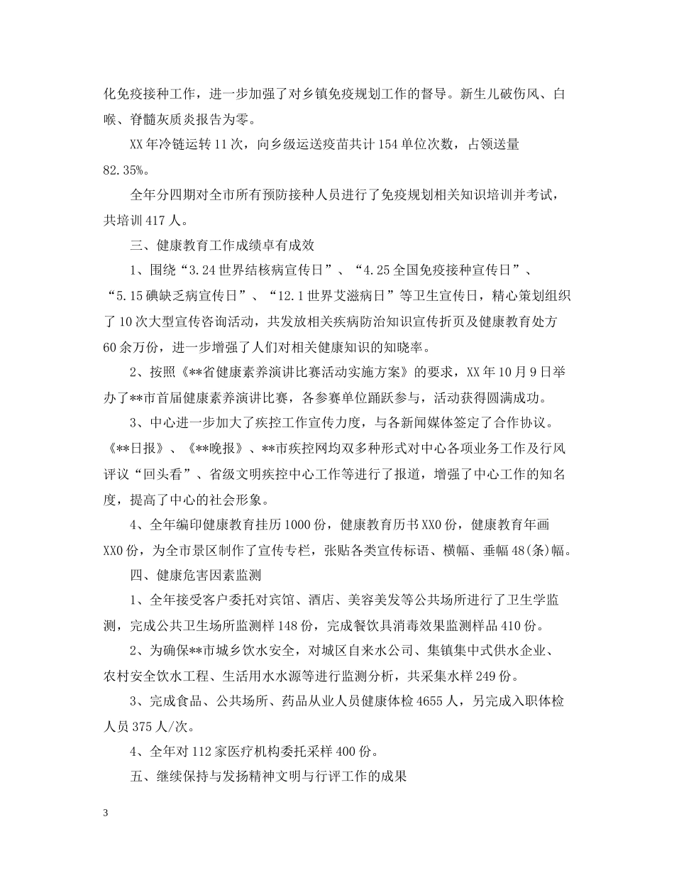 2020年度疾控工作年终总结5篇汇总_第3页