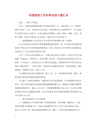 2020年度疾控工作年终总结5篇汇总