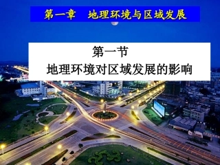第一节地理环境对区域发展的影响