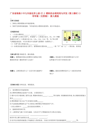 广东省珠海十中九年级化学上册《7.2 燃料的合理利用与开发（第2课时）》导学案（无答案） 新人教版