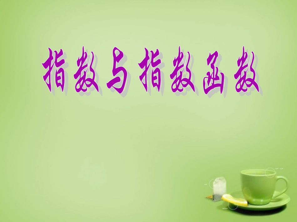 2015高中数学2.1指数功能指数函数课件新人教A版必修1_第1页