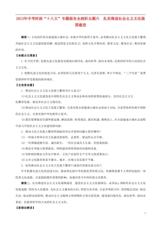2013年中考政治 时政“十八大”专题 主题6 扎实推进社会主义文化强国建设