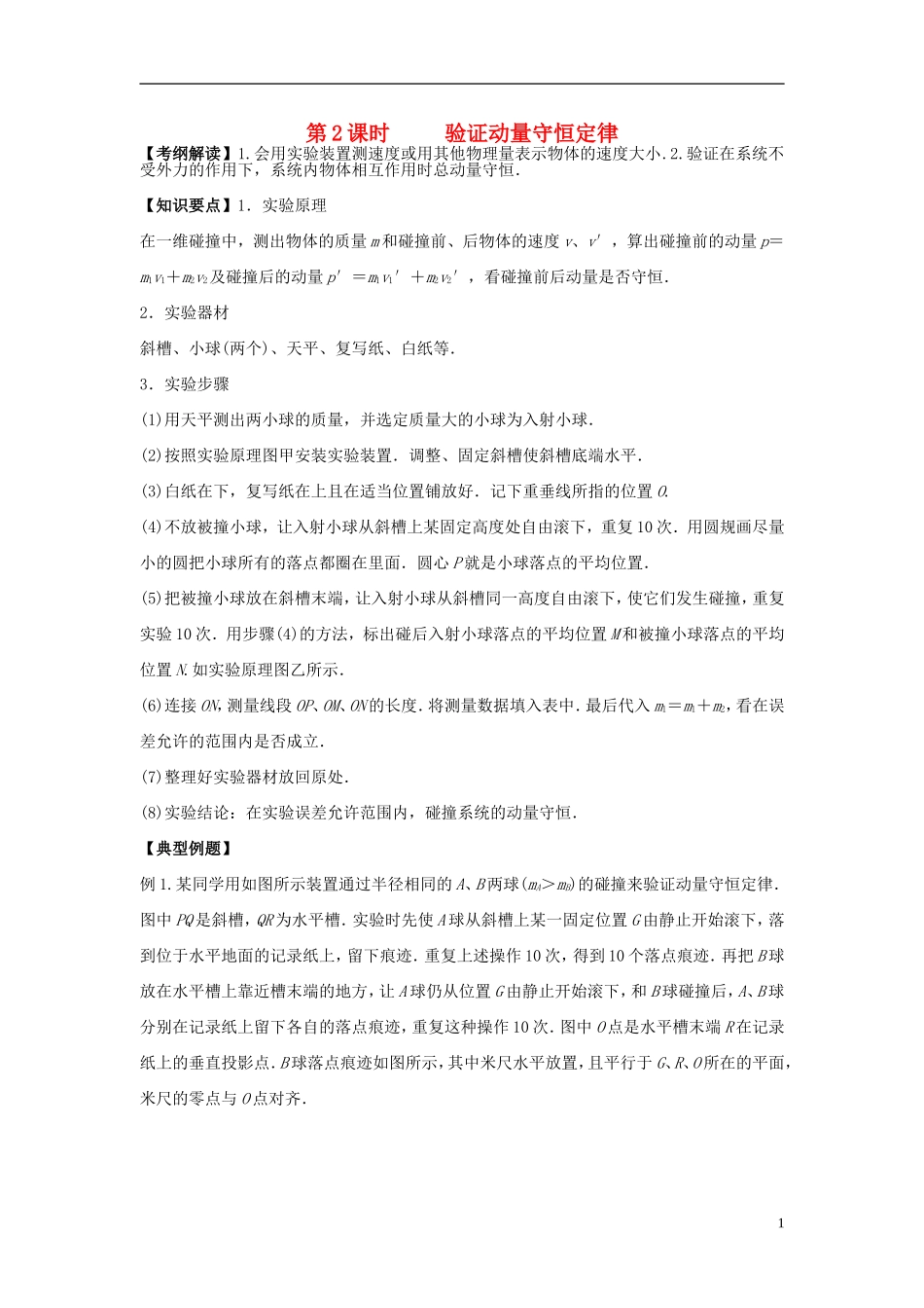 2016届高三物理一轮复习第13章第2课时验证动量守恒实验导学案无答案_第1页