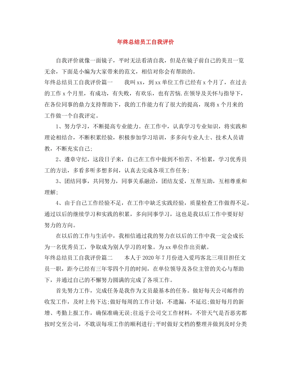 2020年终总结员工自我评价_第1页