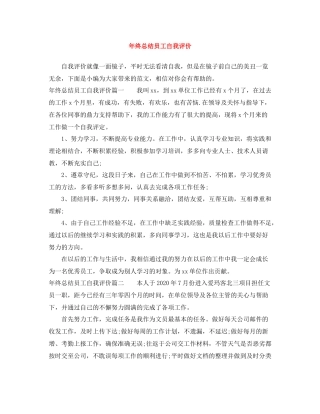 2020年终总结员工自我评价