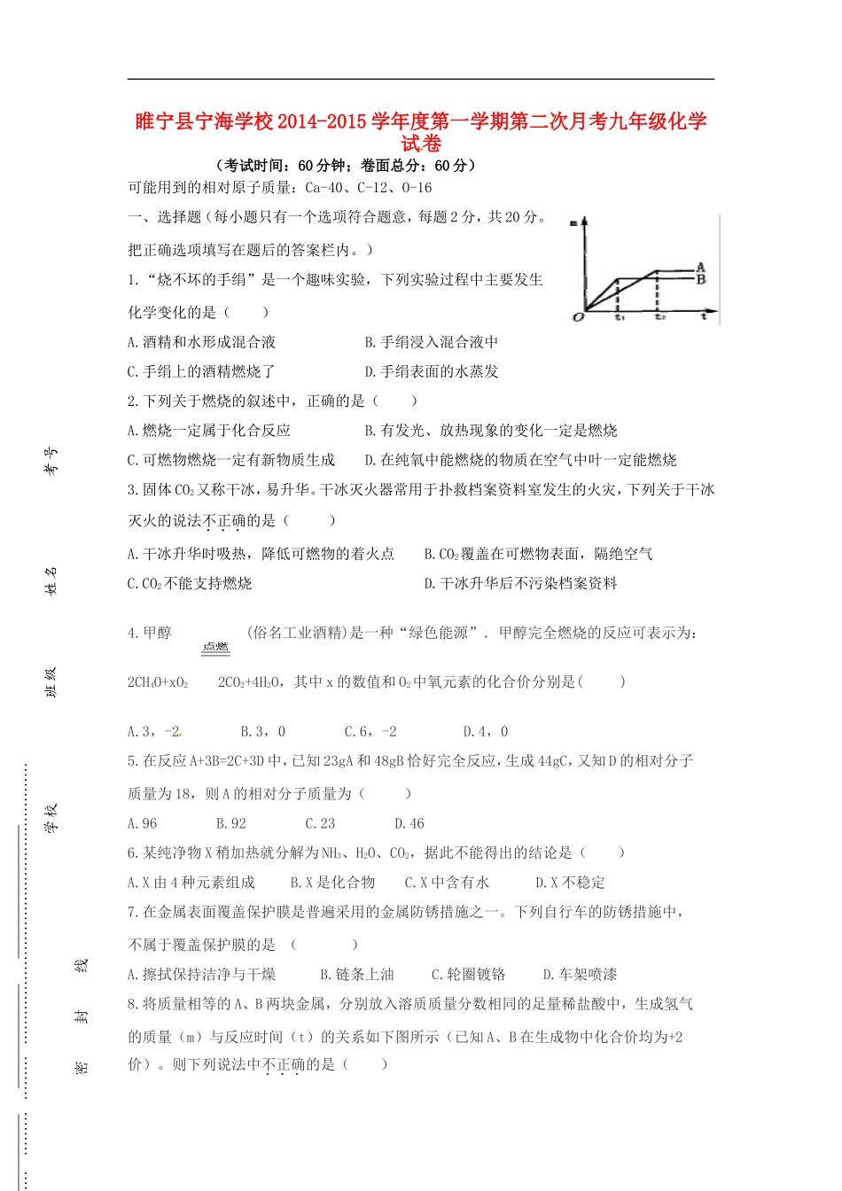 江苏省徐州市睢宁县宁海外国语学校2015届九年级化学上学期第二次月考试题沪科版_第1页