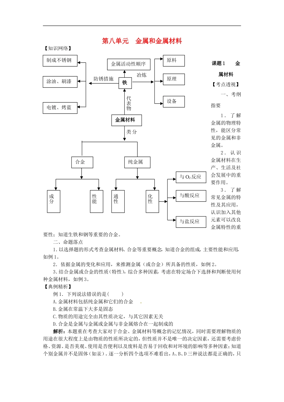 北京市和平北路学校中考化学第八单元金属和金属材料复习资料_第1页