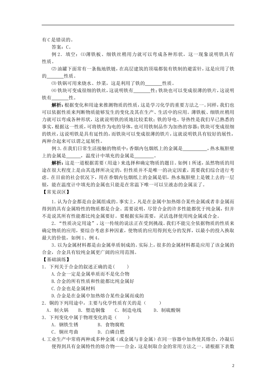 北京市和平北路学校中考化学第八单元金属和金属材料复习资料_第2页