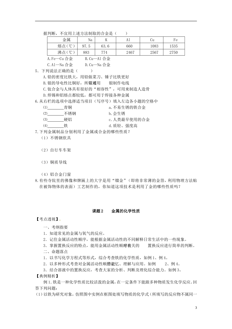 北京市和平北路学校中考化学第八单元金属和金属材料复习资料_第3页