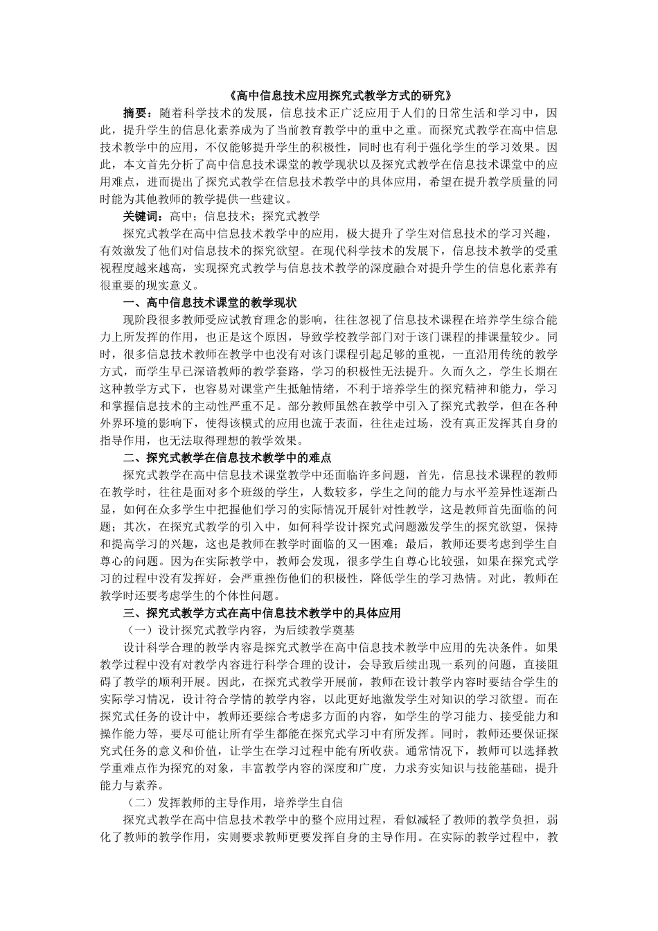 高中信息技术应用探究式教学方式的研究——014(2)_第1页
