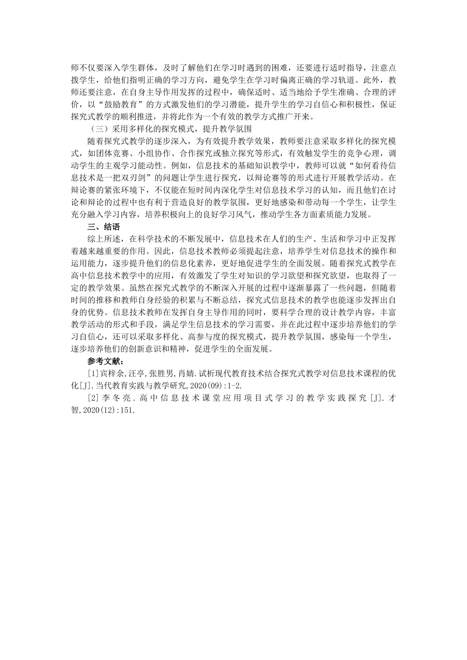 高中信息技术应用探究式教学方式的研究——014(2)_第2页