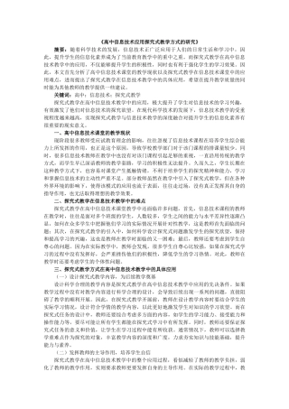 高中信息技术应用探究式教学方式的研究——014(2)