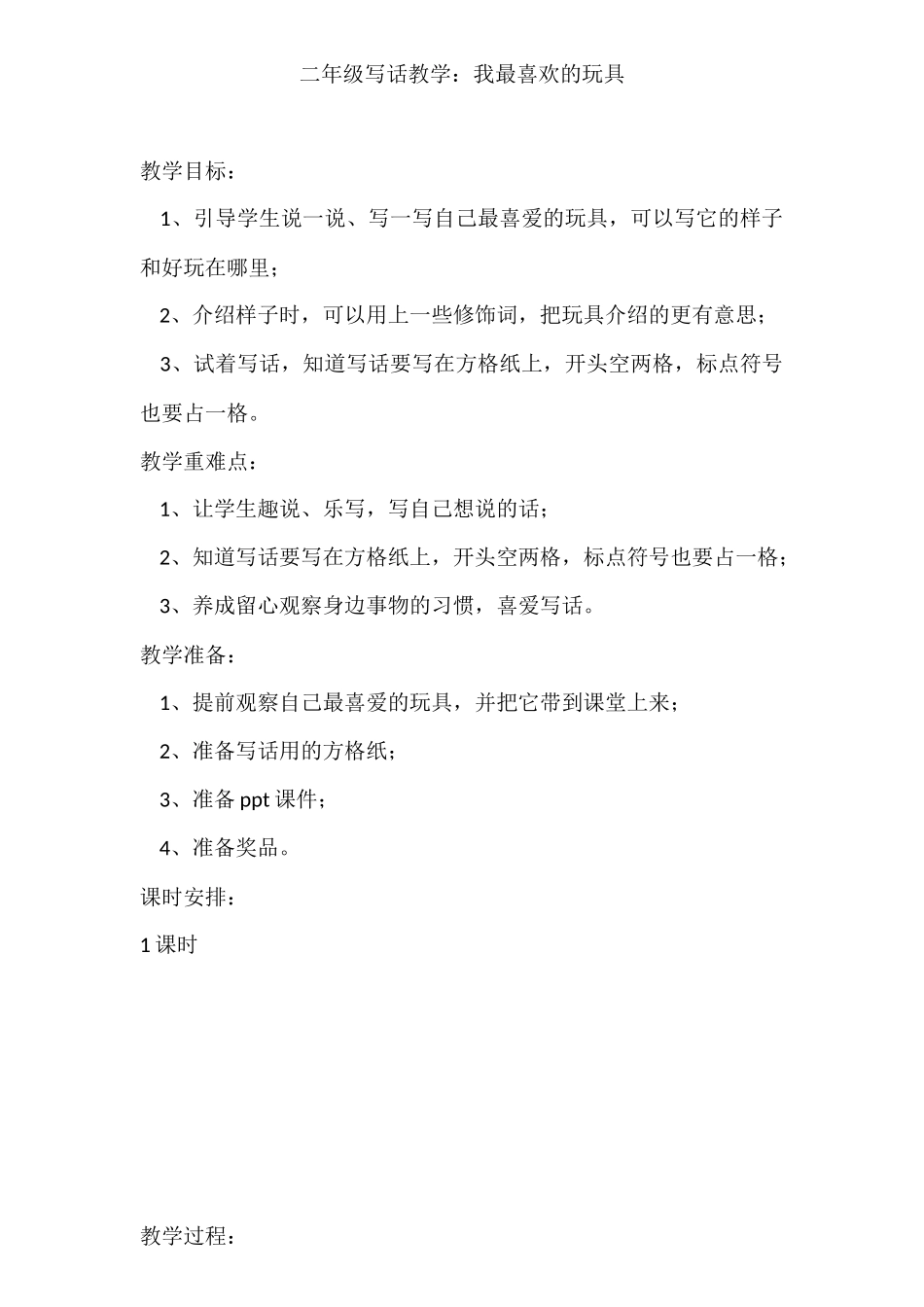 二年级写话教学（我喜欢的一件玩具）_第1页