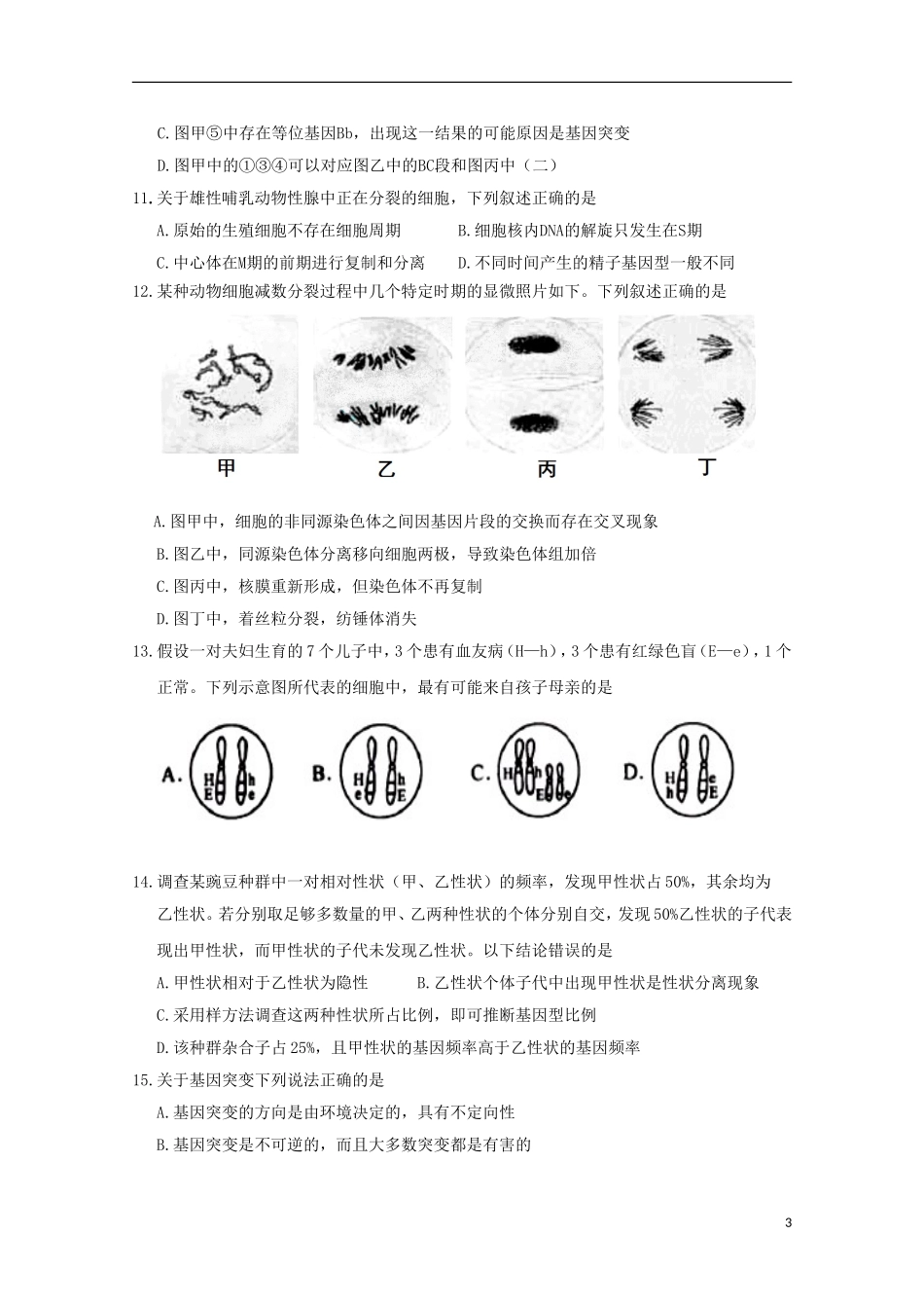 浙江省富阳市第二中学2016届高三生物上学期第二次质量检测试题_第3页