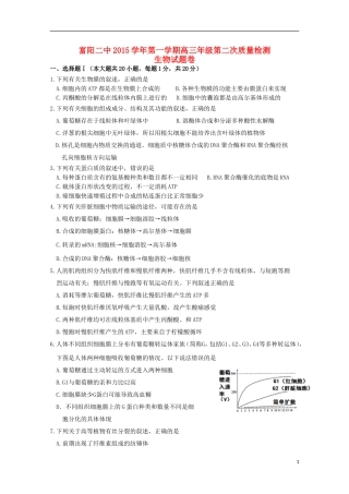 浙江省富阳市第二中学2016届高三生物上学期第二次质量检测试题