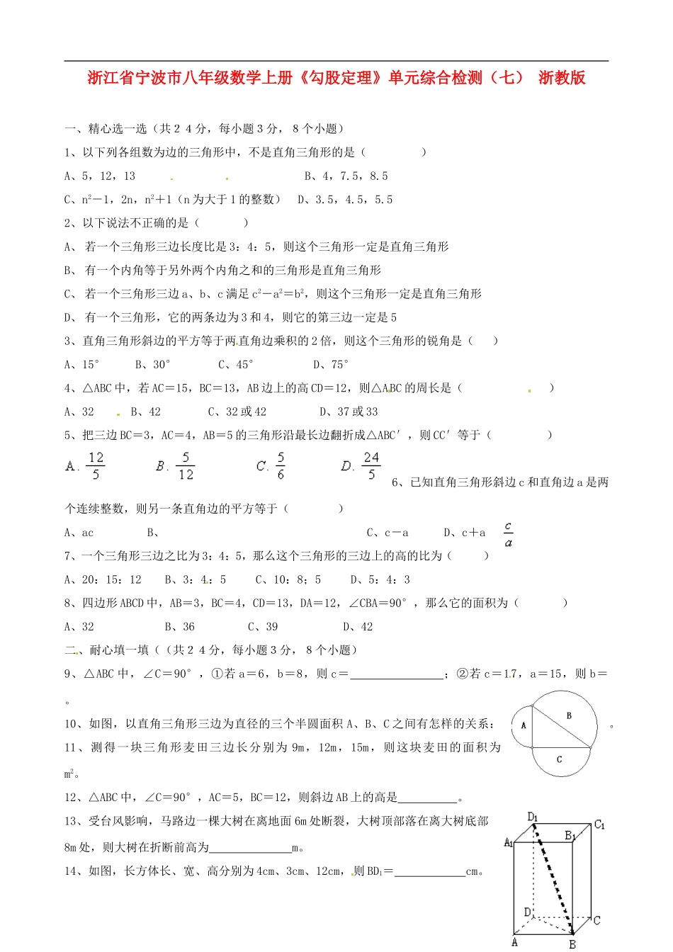 浙江省宁波市八年级数学上册《勾股定理》单元综合检测（七）（无答案） 浙教版_第1页