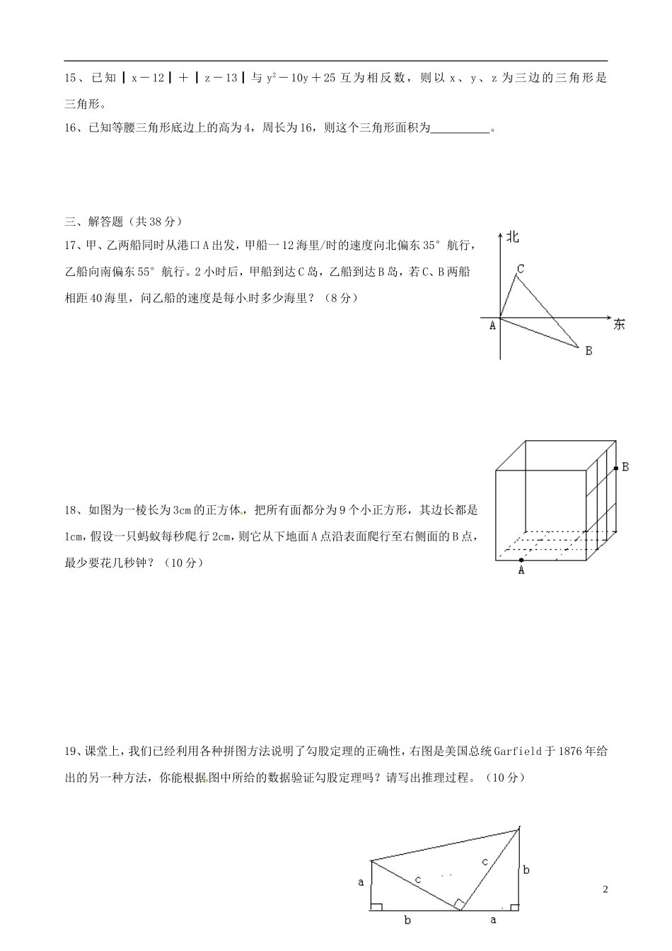 浙江省宁波市八年级数学上册《勾股定理》单元综合检测（七）（无答案） 浙教版_第2页