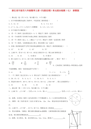 浙江省宁波市八年级数学上册《勾股定理》单元综合检测（七）（无答案） 浙教版