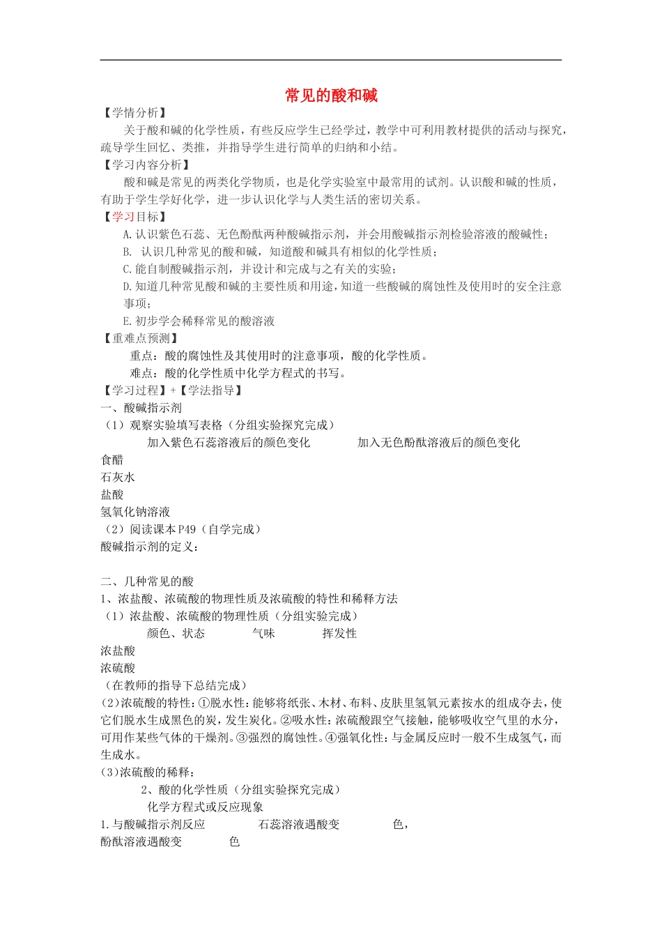 福建省南安市石井镇厚德中学中考化学第7章第2节常见的酸和碱第1课时复习学案无答案_第1页
