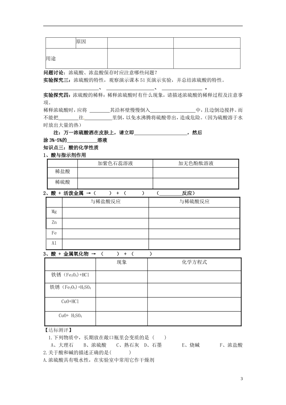 福建省南安市石井镇厚德中学中考化学第7章第2节常见的酸和碱第1课时复习学案无答案_第3页