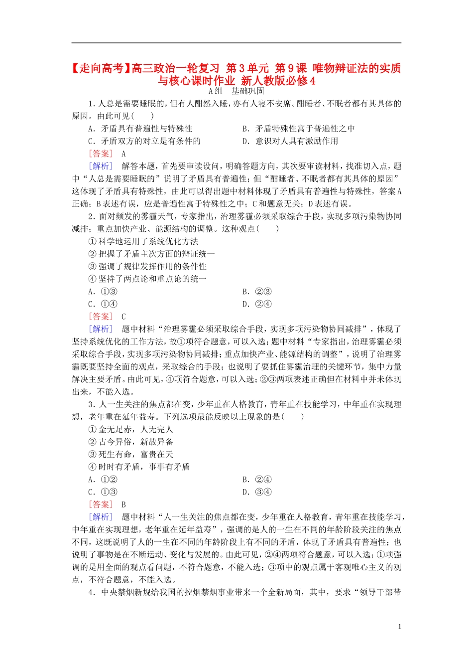 高三政治一轮复习第3单元第9课唯物辩证法的实质与核心课时作业新人教版必修4_第1页