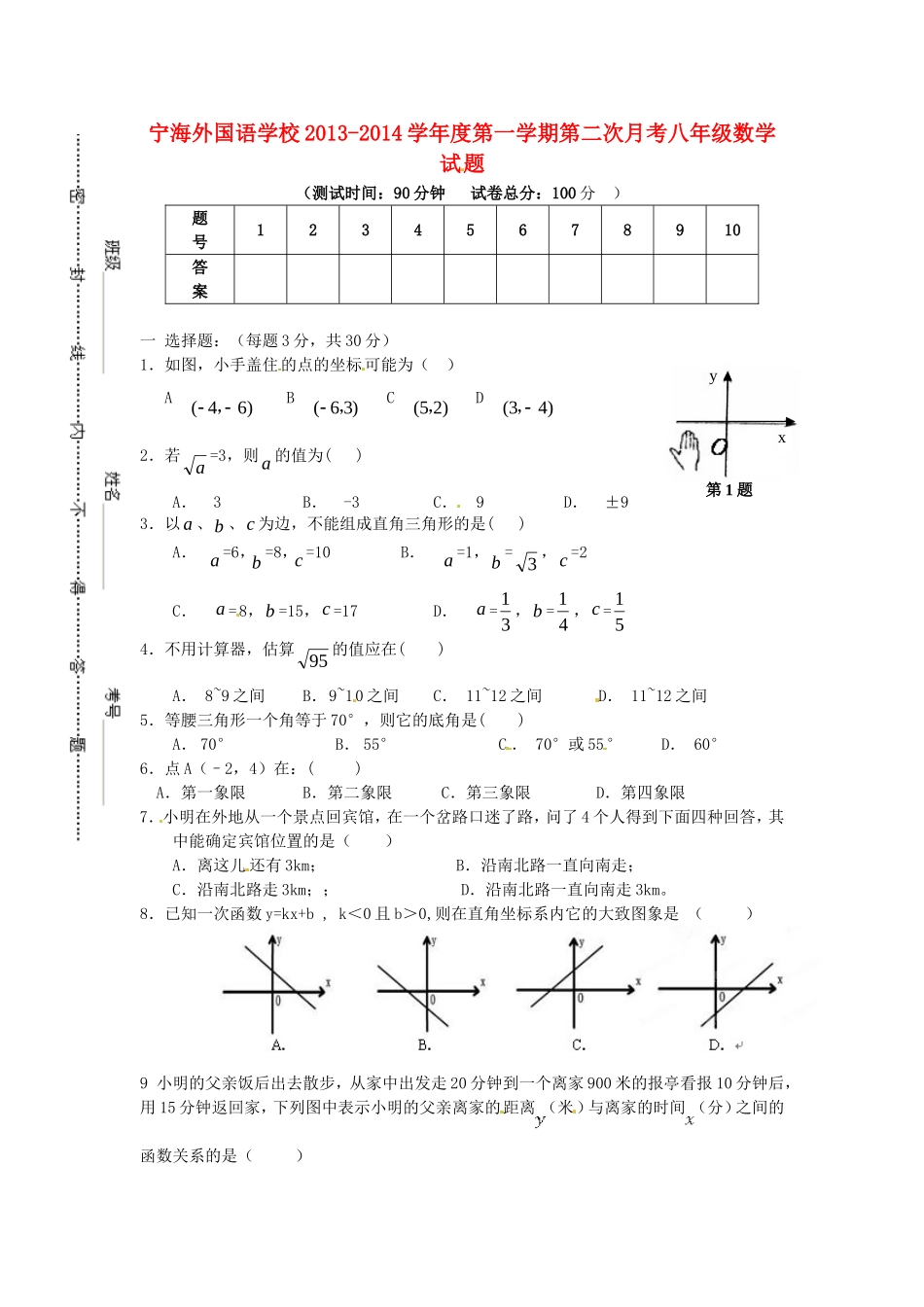 江苏省徐州市睢宁县宁海外国语学校2013_2014学年八年级数学上学期第二次月考试题无答案苏科版_第1页