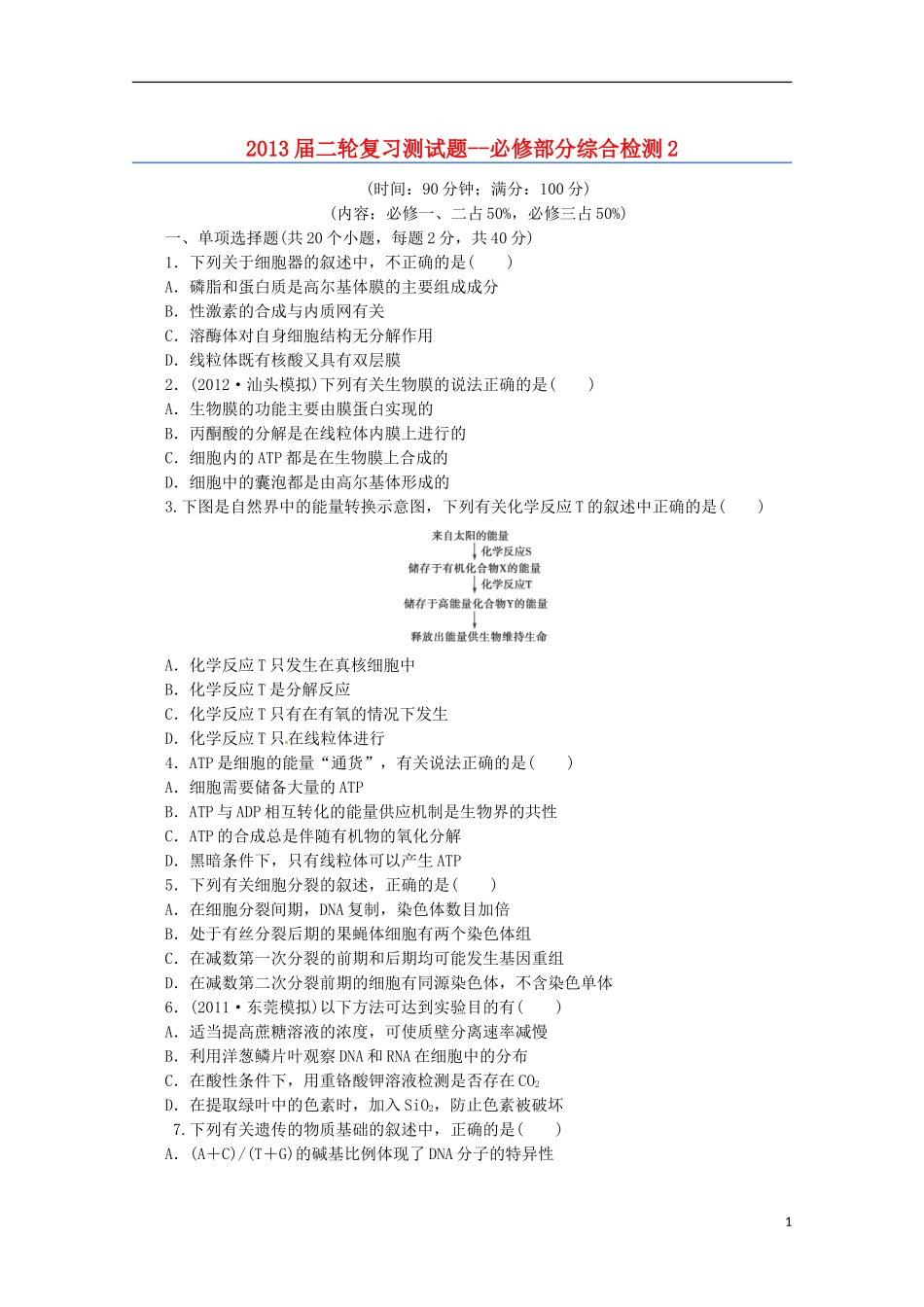 （通用版）2013届高三二轮复习 综合检测2（必修部分）_第1页