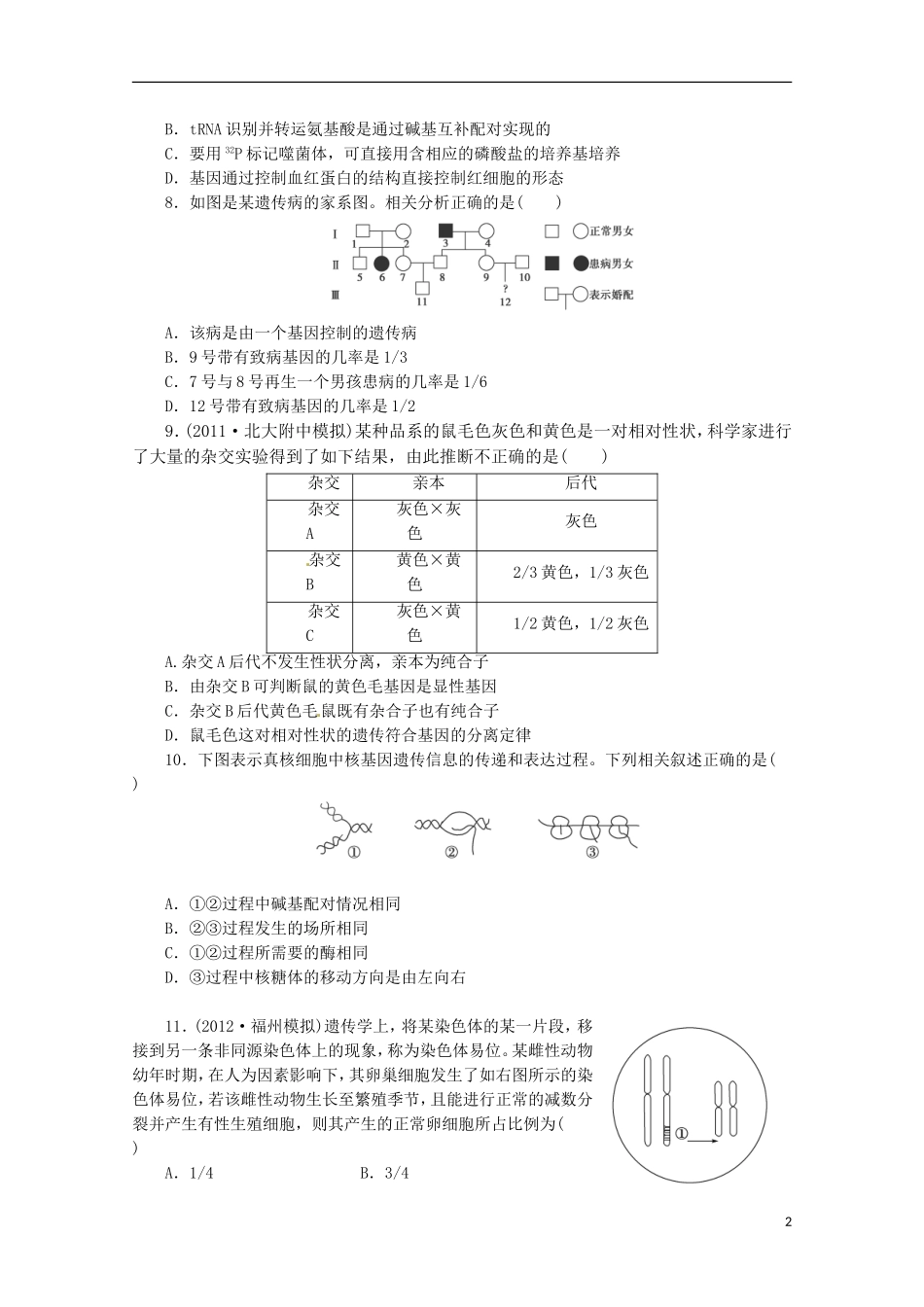 （通用版）2013届高三二轮复习 综合检测2（必修部分）_第2页
