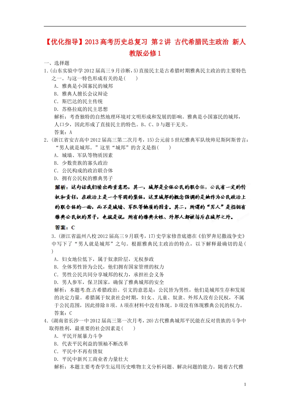 【优化指导】2013高考历史总复习 第2讲 古代希腊民主政治 新人教版必修1_第1页