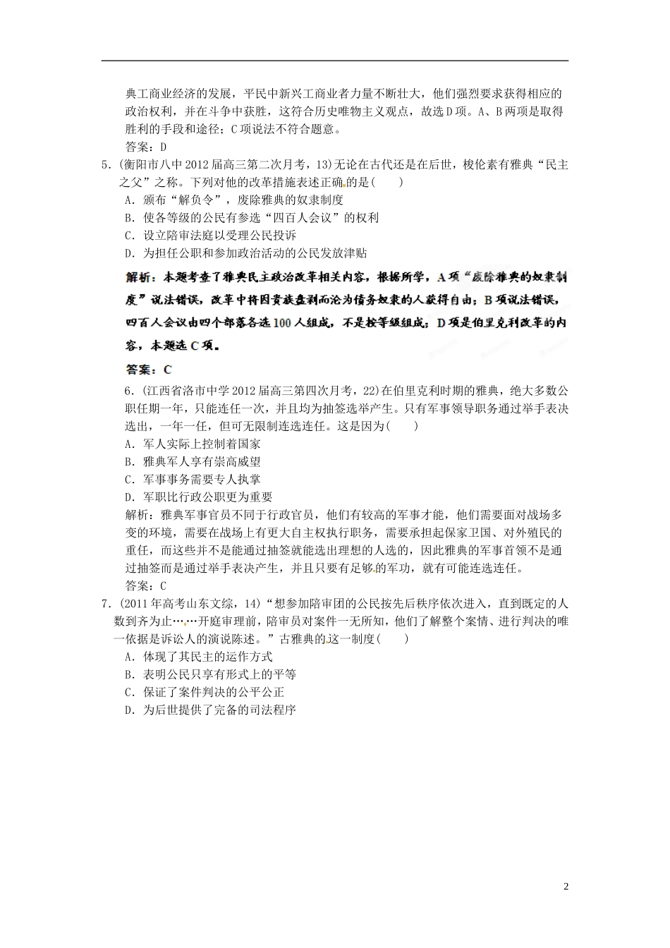 【优化指导】2013高考历史总复习 第2讲 古代希腊民主政治 新人教版必修1_第2页