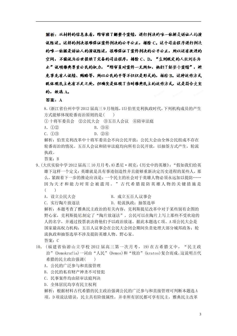 【优化指导】2013高考历史总复习 第2讲 古代希腊民主政治 新人教版必修1_第3页