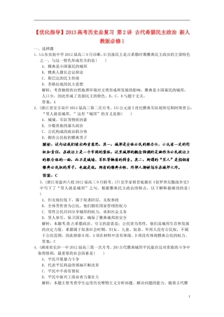 【优化指导】2013高考历史总复习 第2讲 古代希腊民主政治 新人教版必修1