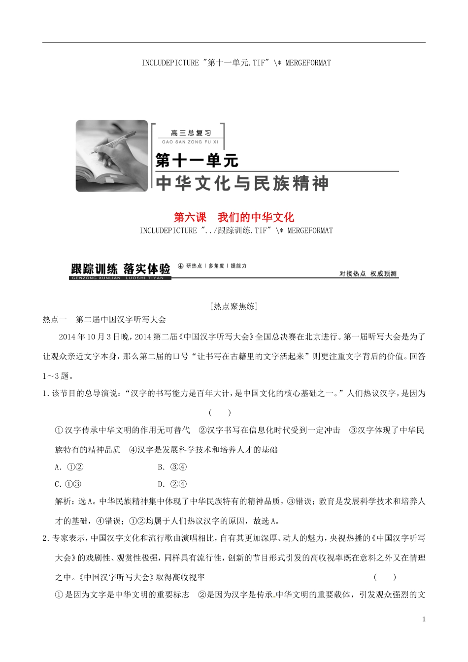 2016年高考政治大一轮复习专题11.6我们的中华文化跟踪训练含解析_第1页