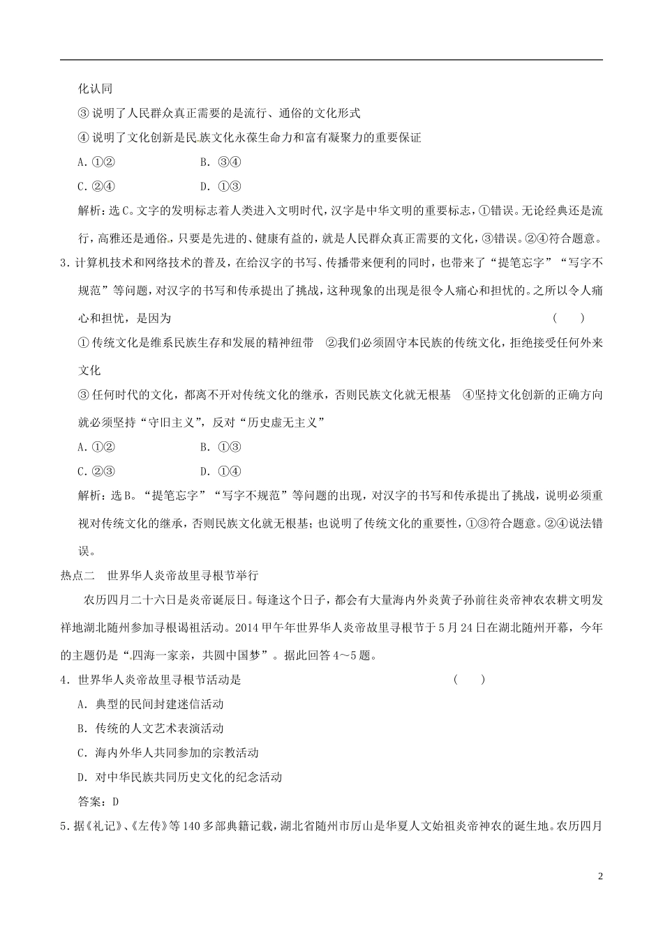 2016年高考政治大一轮复习专题11.6我们的中华文化跟踪训练含解析_第2页