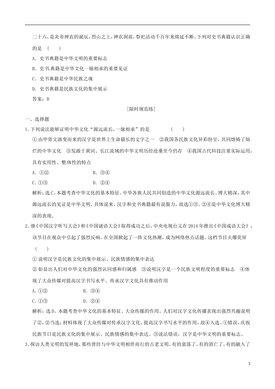 2016年高考政治大一轮复习专题11.6我们的中华文化跟踪训练含解析_第3页